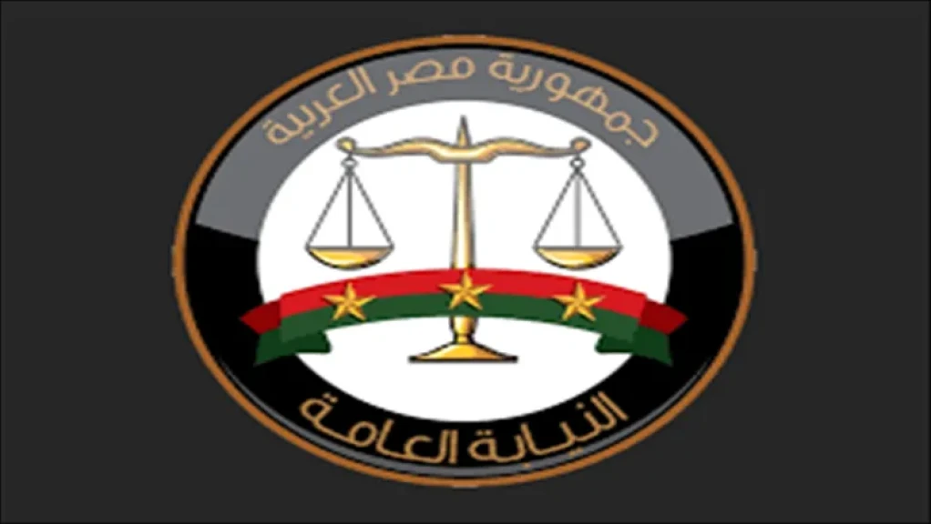 النيابة العامة