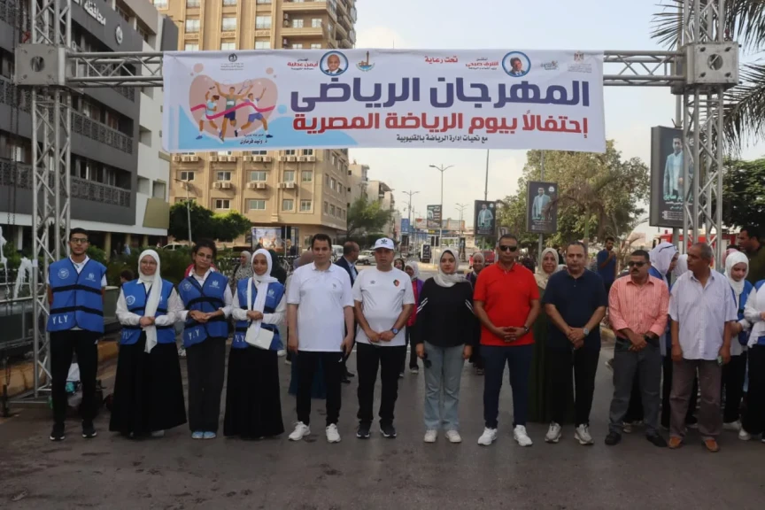 تكليف من محافظ الدقهلية نائب المحافظ ينوب عنه فى مارثوان «يلا نجري ونمشي» احتفالا بيوم الرياضة المصري