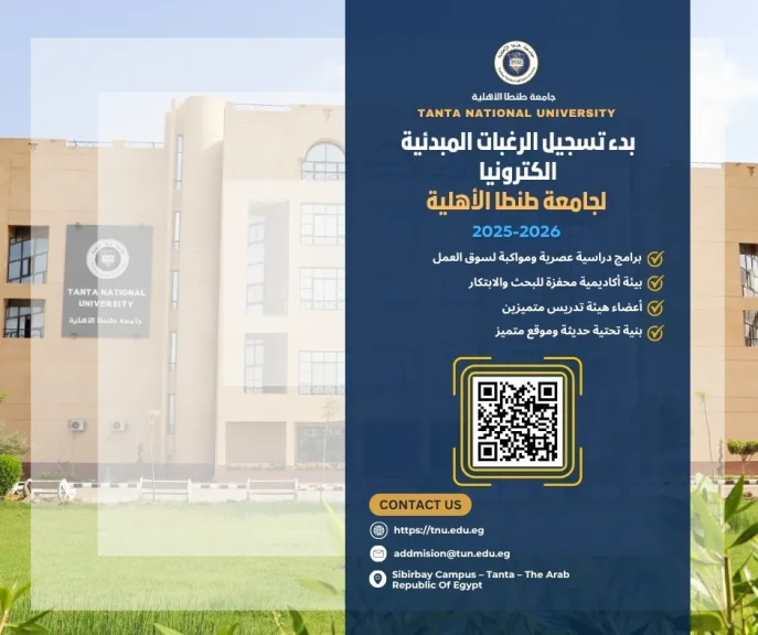 جامعة طنطا الأهلية تعلن عن فتح باب التسجيل المبدئي للطلاب بالتزامن مع إطلاق موقعها الإلكتروني الجديد