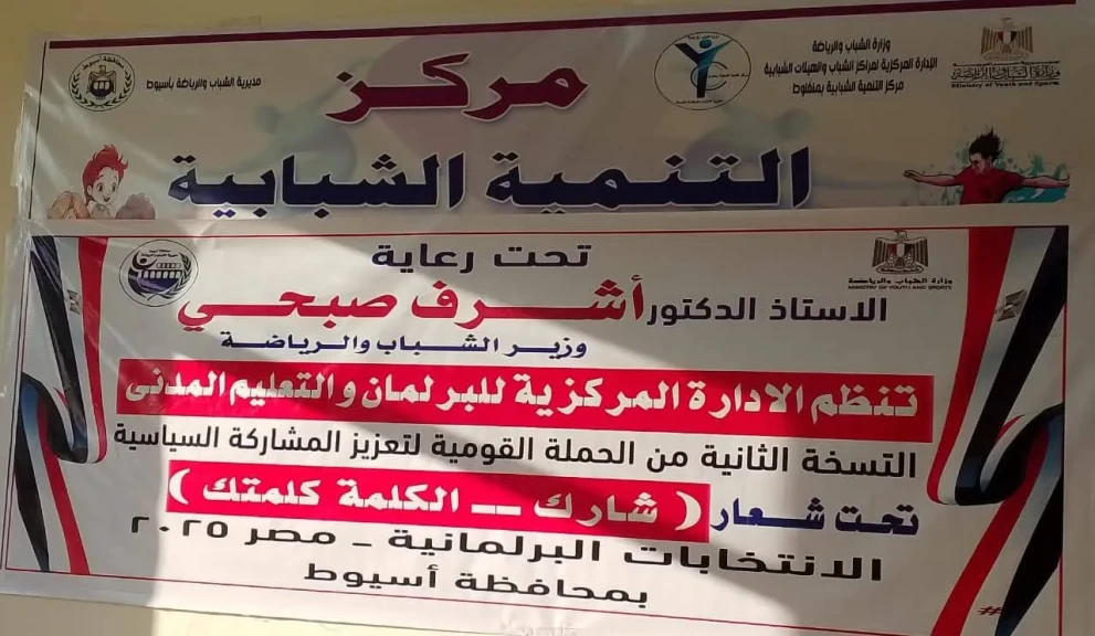 محافظ أسيوط: ”شارك.. الكلمة كلمتك” خطوة جادة لترسيخ الوعي السياسي وبناء كوادر شبابية واعية بالمشاركة الوطنية