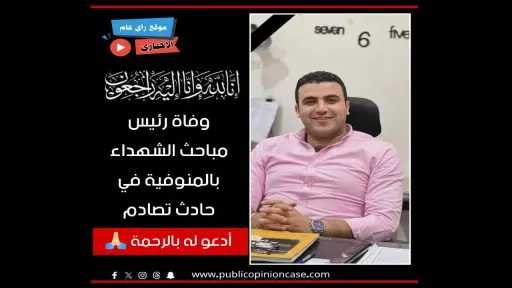 وفاة الرائد أحمد حافظ رئيس...