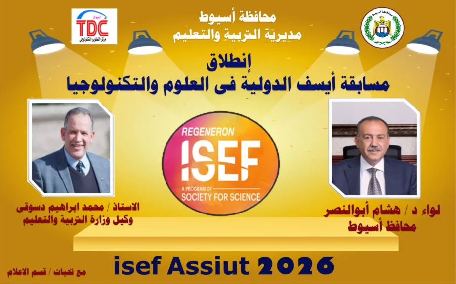 وكيل وزارة التعليم بأسيوط يعلن انطلاق مسابقة المعرض الدولى للعلوم والهندسة أيسف 2026