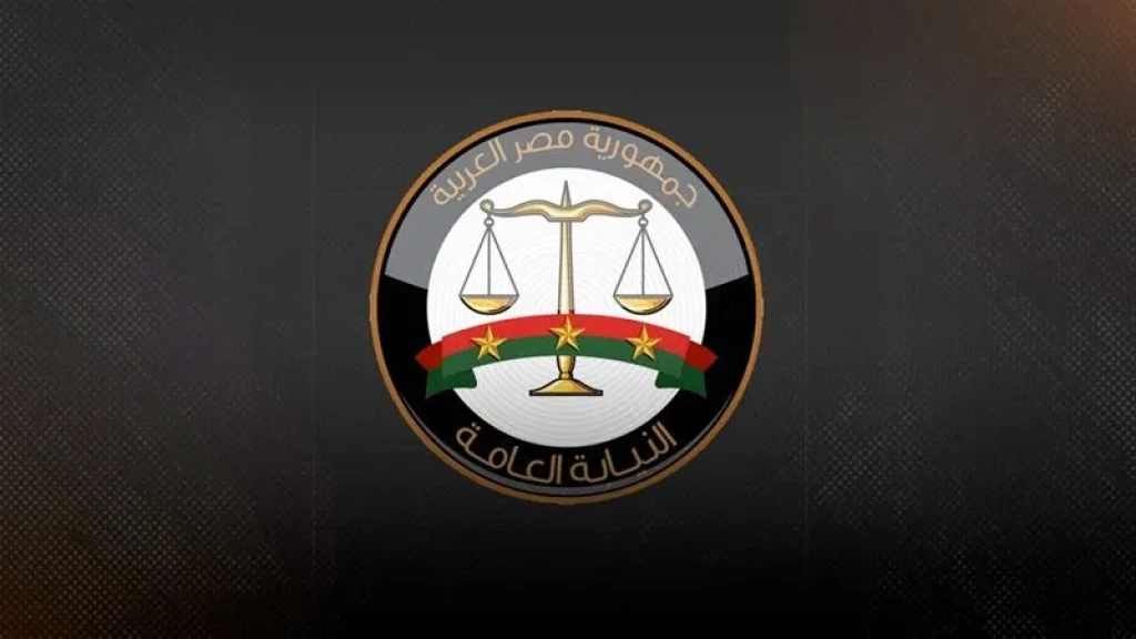 النيابة العامة تُشيد بتعاون المواطنين في الإبلاغ عن الوقائع المصورة