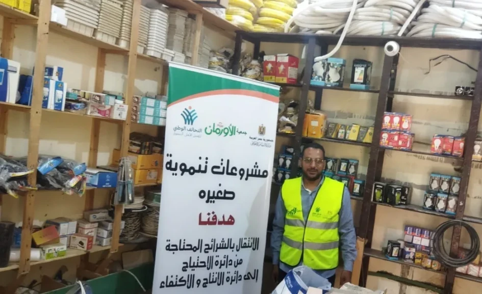 (13) مشروع تمكين اقتصادى للأسر الأكثر احتياجًا بمحافظة الغربية