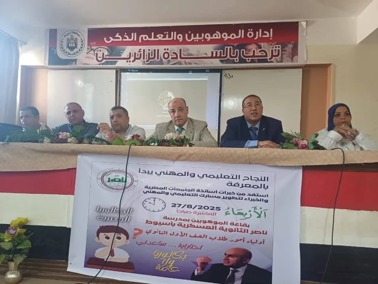 للرد على الشائعات وايضاح الحقائق تعليم أسيوط تواصل عقد ندوات للتعريف بالفروق بين نظام البكالوريا الجديد والثانوية العامة بمشاركة اساتذة الجامعات