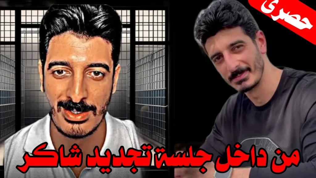 بالفيديو تفاصيل حصرية ..لـ كواليس جلسة تجديد شاكر محظور فى قضية غسل الأموال