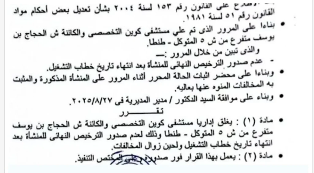 بعد رصد مخالفات جسيمة.. القصة الكاملة لاغلاق محافظ الغربية لمستشفى شهيرة في طنطا