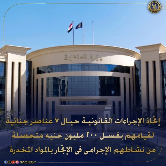 الداخلية تلقي القبض على 7 عناصر إجرامية لقيامهم بغسل 200 مليون جنيه في تأسيس كيانات تجارية وشراء عقارات وسيارات