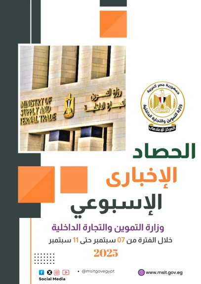 الحصاد الإخبارى لوزارة التموين والتجارة الداخلية خلال الفترة من 07 حتى 11 سبتمبر 2025