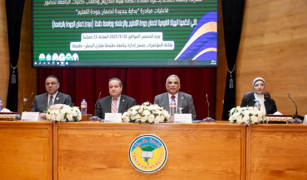 برعاية الدكتور مصطفى مدبولي رئيس مجلس الوزراء وبالتعاون مع الهيئة القومية لضمان جودة التعليم والاعتماد:  جامعة طنطا تستضيف فاعليات مبادرة ”بداية جديدة لضمان جودة التعليم
