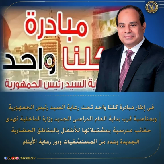 «الداخلية» توزع حقائب مدرسية على الأسر الأولى بالرعاية ضمن مبادرة «كلنا واحد»