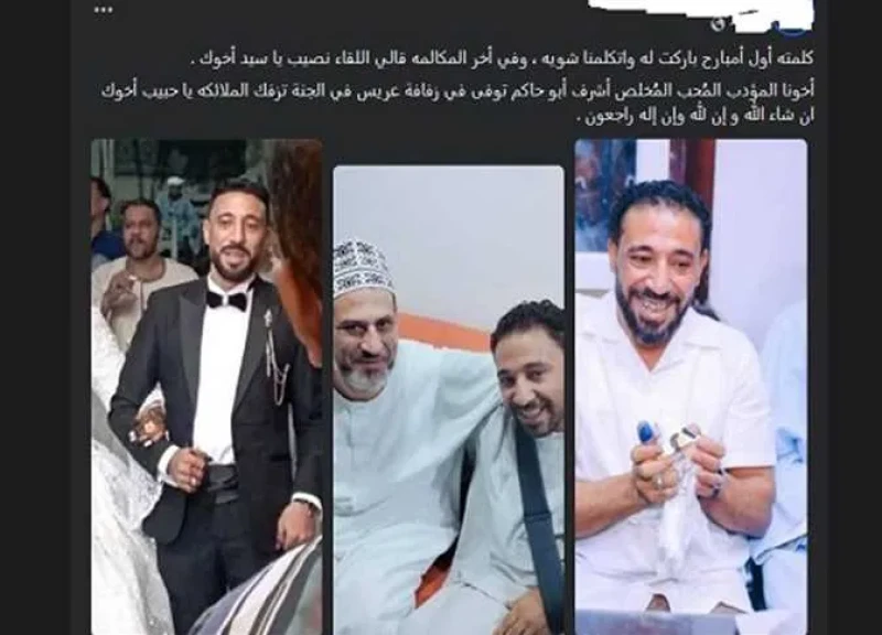 وفاة عريس شاب أثناء زفافه بكوم أمبو