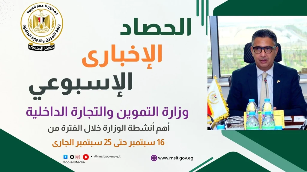 الحصاد الإخبارى لوزارة التموين والتجارة الداخلية خلال الفترة من 16  حتى 25 سبتمبر 2025.