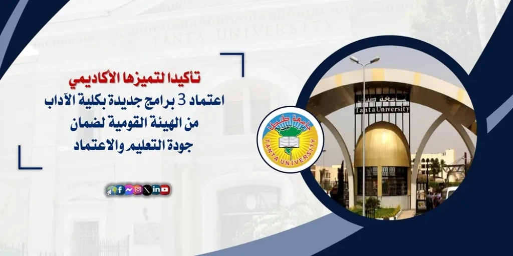 تأكيدا لتميزها الأكاديمي: اعتماد ٣ برامج جديدة بكلية الآداب من الهيئة القومية لضمان جودة التعليم والاعتماد