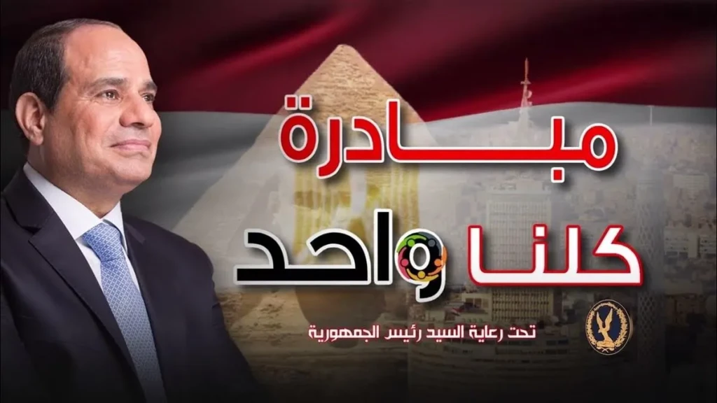 تحت رعاية رئيس الجمهورية.. وزارة الداخلية تقرر مد فعاليات المرحلة الـ 27 من مبادرة (كلنا واحد) لمدة شهر