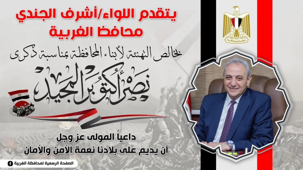 محافظ الغربية يهنئ أبناء المحافظة وشعب مصر العظيم بالذكرى الثانية والخمسين لانتصارات أكتوبر المجيدة: “أكتوبر ستظل رمزًا للعزة.. ومصر تكتب فصول نصرٍ جديد بقيادة الرئيس السيسي”