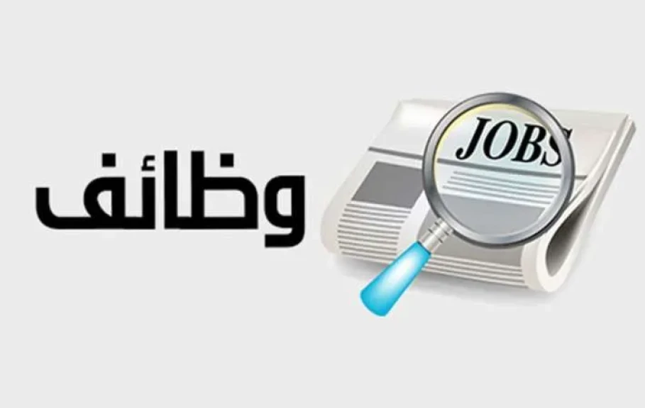 محافظة الجيزة تعلن فرص عمل جديدة للشباب.. من 18 حتى 35 سنة