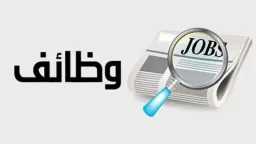 محافظة الجيزة تعلن فرص عمل...