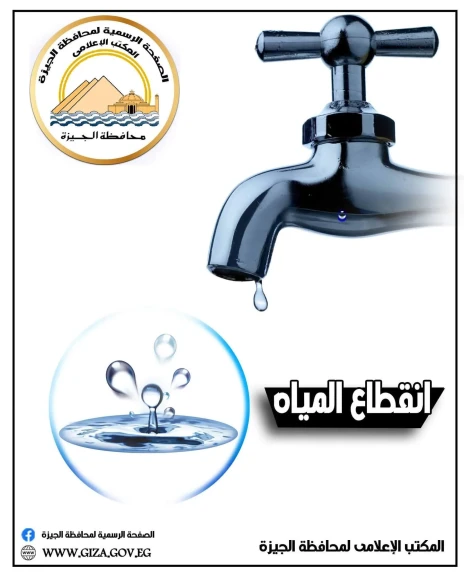 محافظة الجيزة .. قطع المياه لمدة ٦ ساعات عن بعض مناطق الهرم مساء الجمعة