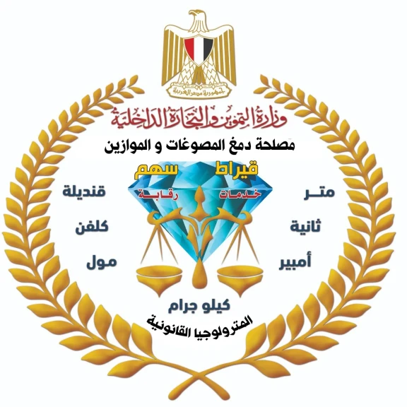 بتوجيهات وزير التموين والتجارة الداخلية، مصلحة دمغ المصوغات والموازين تعتمد أول معمل X-RAY في مصر وأفريقيا والشرق الأوسط لفحص وتحليل الذهب