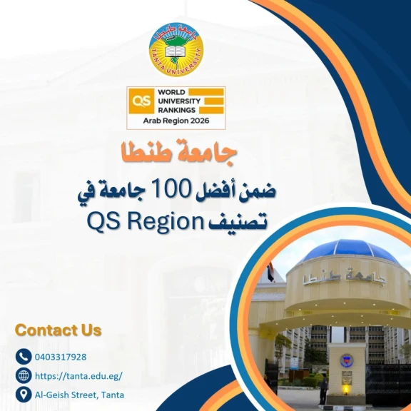 جامعة طنطا ضمن أفضل مائة جامعة في تصنيف QS Region