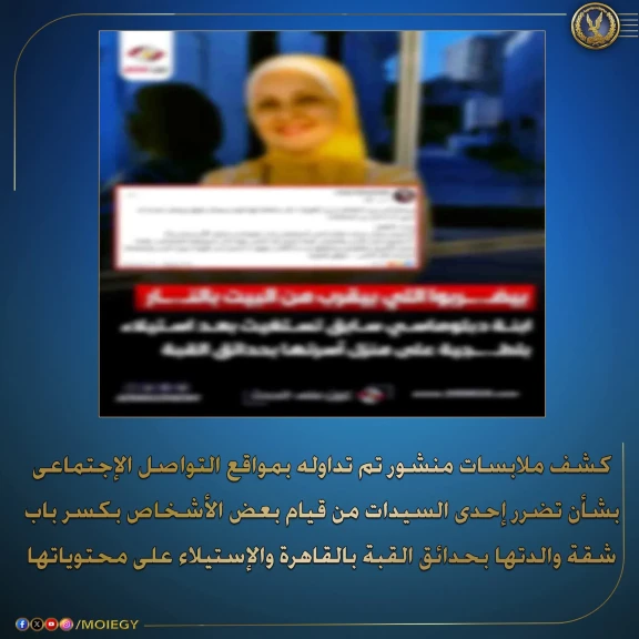 الأمن يكشف حقيقة تضرر سيدة من أشخاص قاموا بكسر باب شقة والدتها واستولوا على محتوياتها
