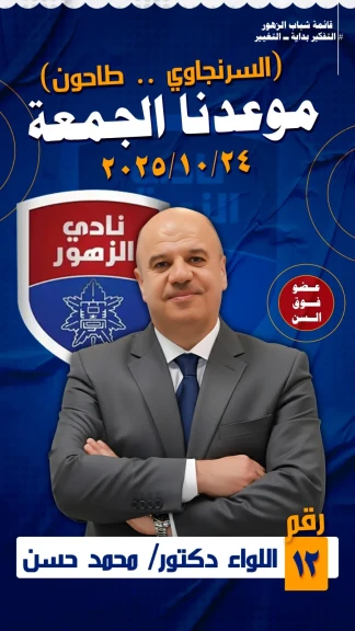 قبل تصويت الجمعة القادمة .. لواء محمد حسن مساعد وزير الداخلية السابق يخوض إنتخابات نادى الزهور ببرنامج متميز لخدمة أعضاء الجمعية العمومية .. وتطوير وتحديث البنية التحتية والخدمات
