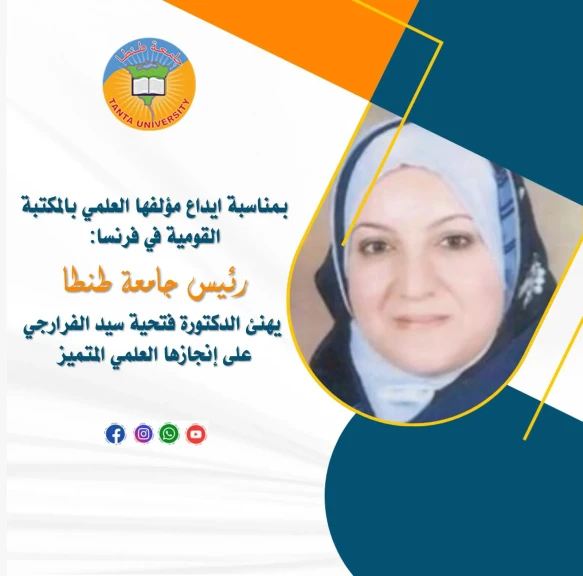 بمناسبة إيداع مؤلفها العلمي بالمكتبة القومية في فرنسا:  رئيس جامعة طنطا يهنئ الدكتورة فتحية سيد الفرارجي على إنجازها العلمي المتميز
