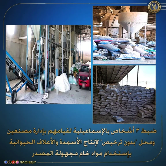 الداخلية تكشف مصنعين لأنتاج وتعبئة الأعلاف الحيوانية المغشوشة بالإسماعيلية وتضبط أصحابها