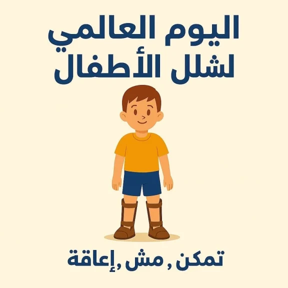 التضامن الاجتماعي تحيي اليوم العالمي لشلل الأطفال .. وتستعرض الجهود المقدمة للأشخاص ذوي الإعاقة الحركية الناتجة عنه