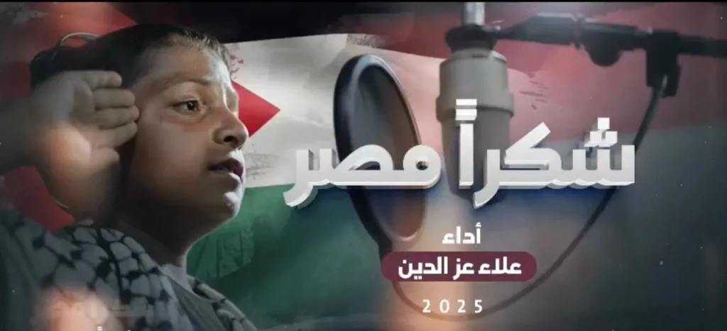 بالصورة والفيديو .. من داخل غزة .. طفل فلسطيني يهدي الدولة المصرية أغنية ”شكراً مصر
