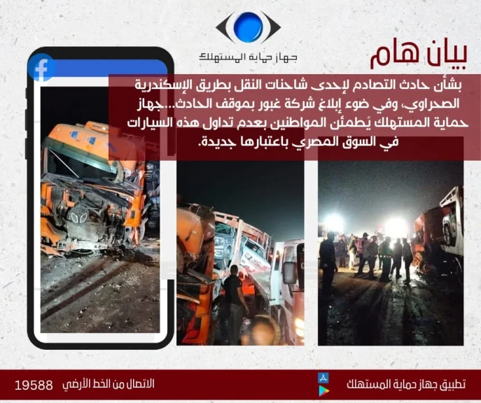 جهاز حماية المستهلك يُطمئن المواطنين بعدم تداول هذه السيارات في السوق المصري باعتبارها جديدة