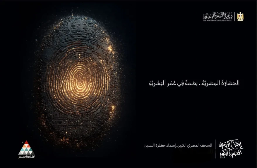 وزارة الثقافة تقيم سلسلة من الفعاليات احتفاءً بافتتاح المتحف المصري الكبير طوال نوفمبر