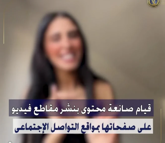 بالفيديو .. تفاصيل القبض على صانعة محتوى نشرت مقاطع فيديو على صفحاتها تتضمن قيامها بالرقص بصورة خادشة للحياء