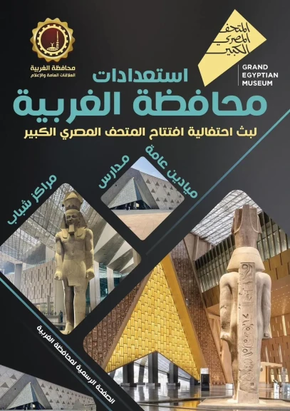 استعداد محافظه الغربيه