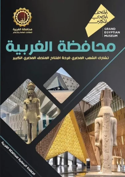 محافظ الغربية :اليوم.. مصر تفتتح أعظم صرح حضاري في تاريخها.. المتحف المصري الكبير