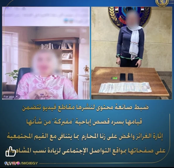 بالفيديو .. القبض على صانعة محتوى لقيامها بسرد قصص إباحية ”مفبركة” من شأنها إثارة الغرائز والحض على زنا المحارم