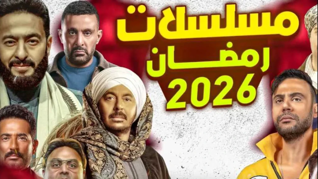 بالصور ... تعرف على مسلسلات دراما رمضان المبارك 2026