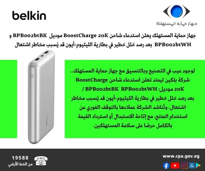 جهاز حماية المستهلك يحذر من    شاحن BoostCharge 20K بعد رصد خلل خطير في بطارية الليثيوم-أيون قد يُسبب مخاطر اشتعال لوجود عيب في التصنيع