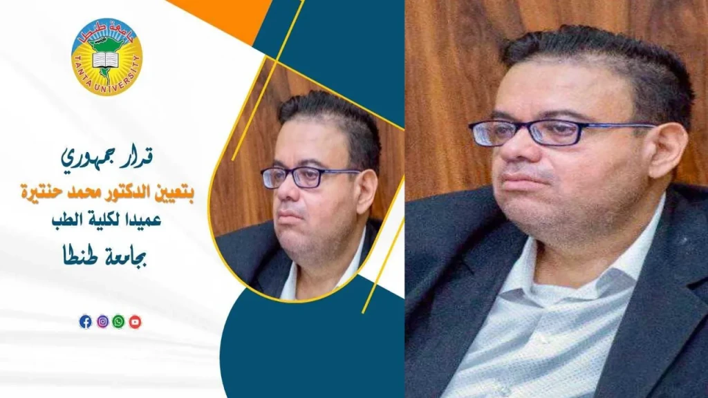 قرار جمهوري بتعيين الدكتور محمد حنتيرة عميدا لكلية الطب بجامعة طنطا