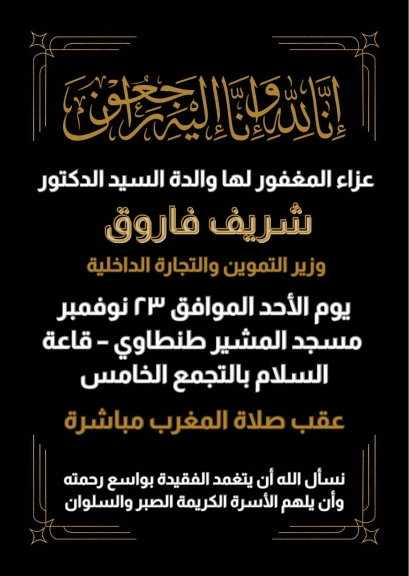 دفتر عزاء والدة الدكتور شريف فاروق وزير التموين والتجارة الداخلية شارك معنا فى تقديم واجب العزاء