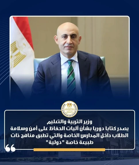 وزير التربية والتعليم يصدر كتابا دوريا بشأن آليات الحفاظ على أمن وسلامة الطلاب داخل المدارس الخاصة والتى تطبق مناهج ذات طبيعة خاصة