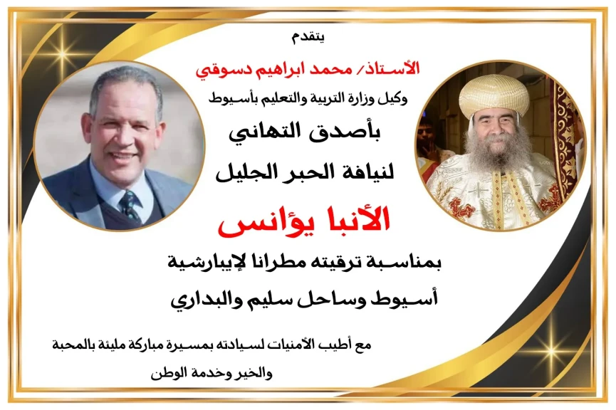 وكيل وزارة التعليم بأسيوط يهنىء الانبا يوأنس لترقيته مطرانا لايبارشية أسيوط والبدارى وساحل سليم