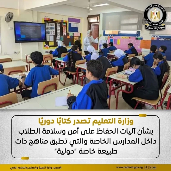 وزير التعليم : آليات للحفاظ على أمن وسلامة الطلاب داخل المدارس الخاصة