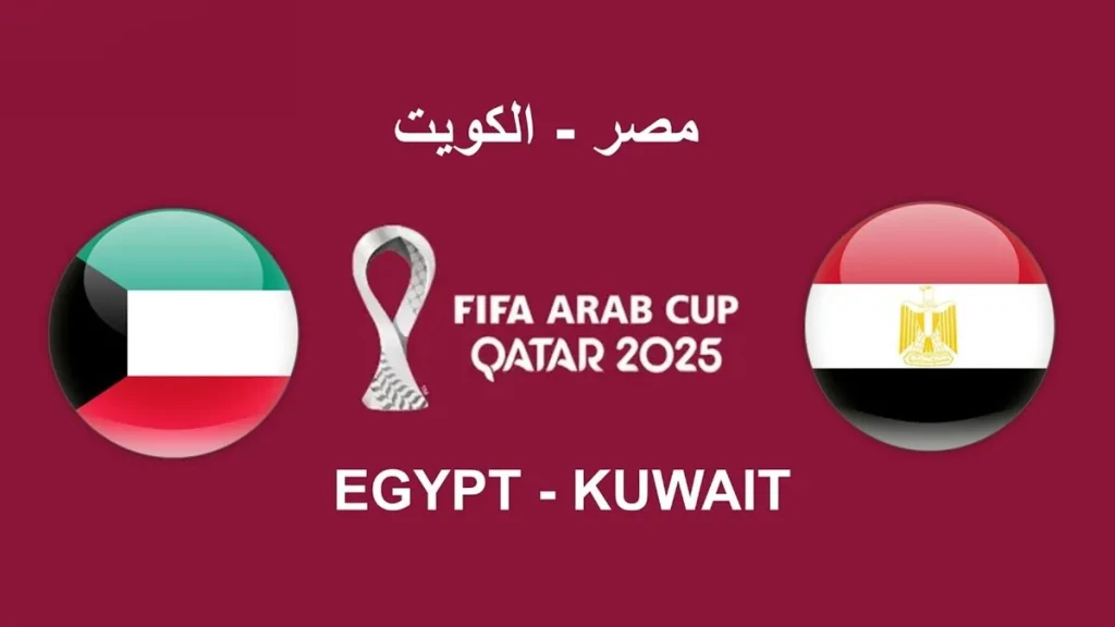القنوات الناقلة مجانا لمباراة مصر والكويت في كأس العرب