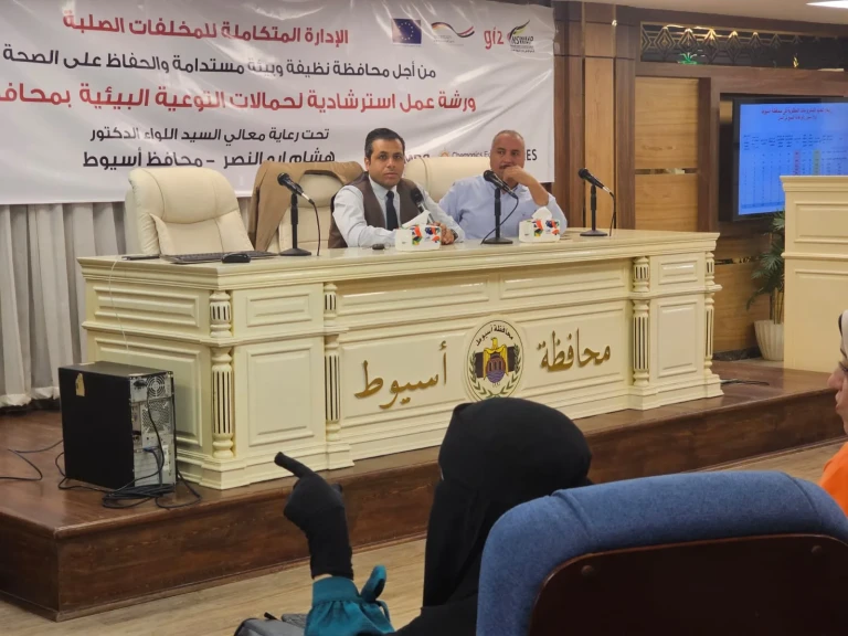 محافظ أسيوط : ورشة عمل لتنفيذ الخطة الاستراتيجية لمنظومة المخلفات الصلبة ضمن المرحلة الثالثة للبرنامج الوطني