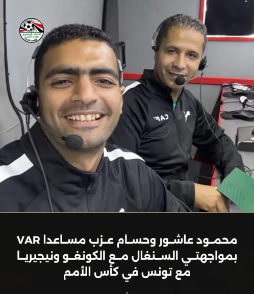 محمود عاشور وحسام عزب مساعدا VAR بمواجهتي السنغال مع الكونغو ونيجيريا مع تونس في كأس الأمم