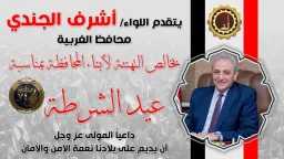 محافظ الغربية يهنئ الرئيس السيسي...