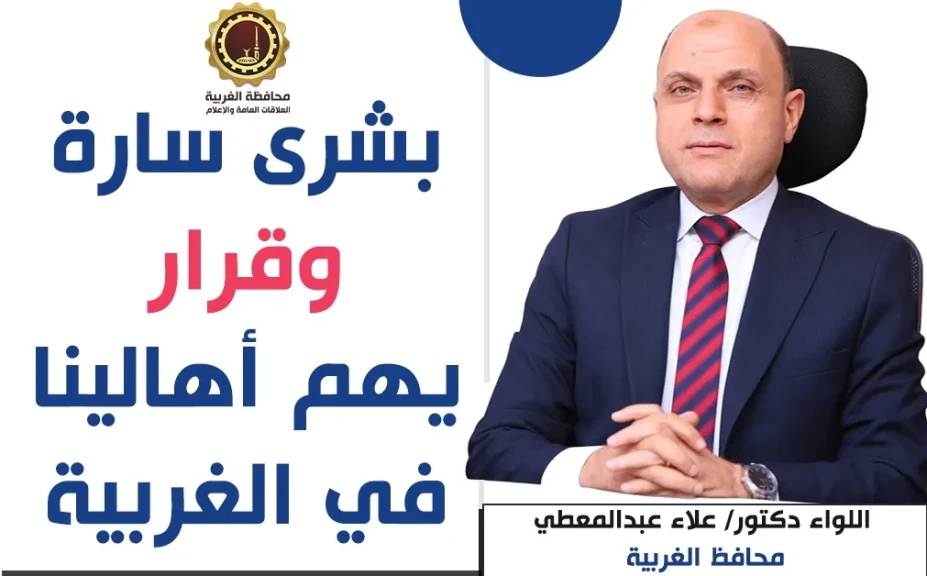 بشرى سارة وقرار يهم أهالينا في الغربية.. اللواء دكتور علاء عبدالمعطي يوجّه بتحديث المخططات التفصيلية المعتمدة