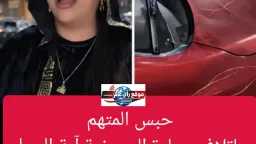 حبس المتهم بإتلاف سيارة الصحفية...